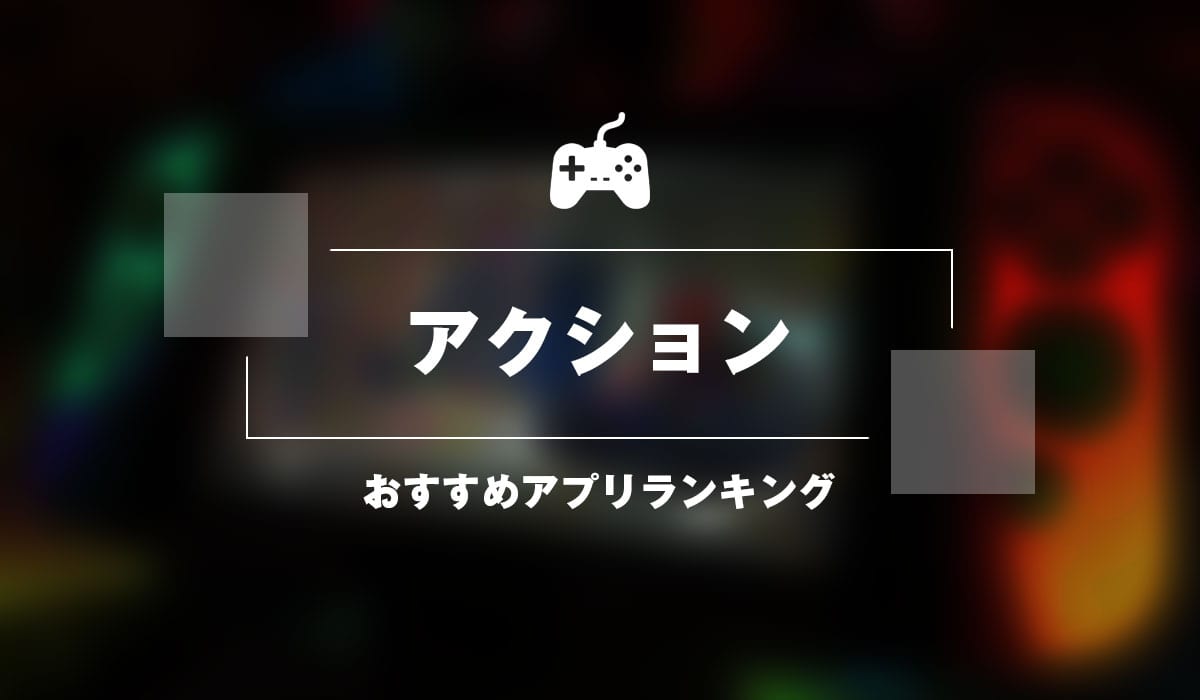 21年 アクションゲームアプリ おすすめランキング30選 Msyゲームズ