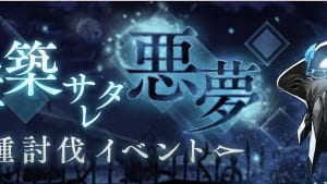 シノアリス ラフレシア 夢幻の洗礼 討伐イベントの詳細 Msyゲームズ