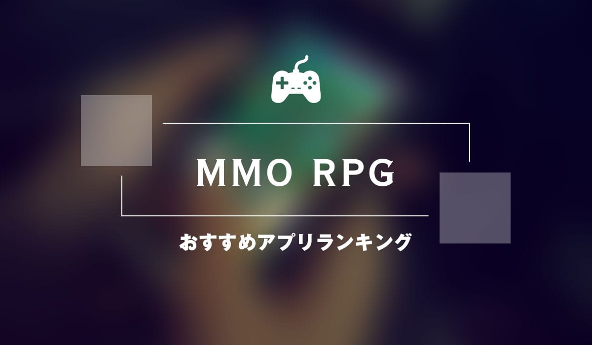 年 最新mmorpgアプリおすすめランキング30選 Msyゲームズ