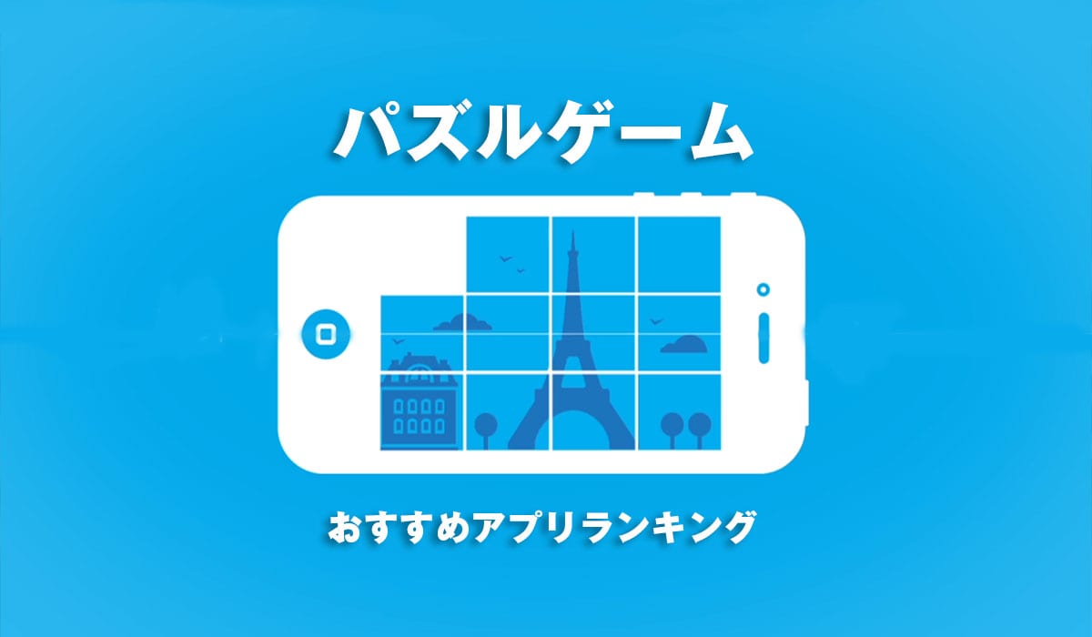 21年 パズルゲームアプリ おすすめランキング 28選 Msyゲームズ