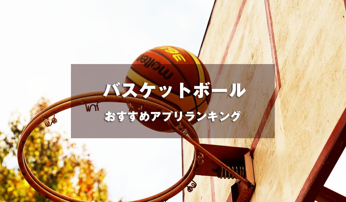 バスケ好きが選ぶバスケットボールゲームアプリ おすすめランキング10選 Msyゲームズ