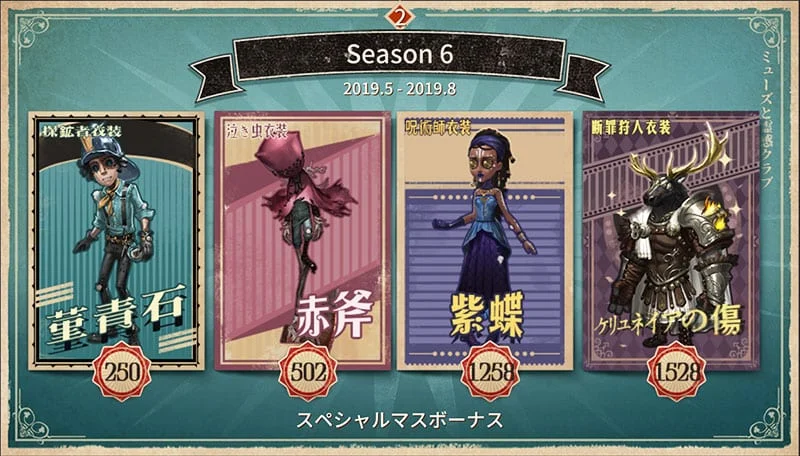 第五人格】シーズン6で入手できる報酬一覧 | MSYゲームズ