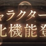 シノアリス 防具限界突破の詳細 Msyゲームズ