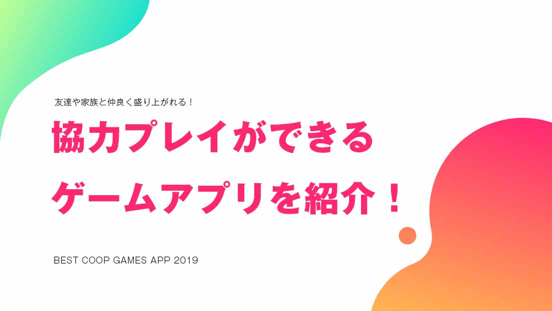 協力プレイできるオンラインゲームアプリ18選 Msyゲームズ