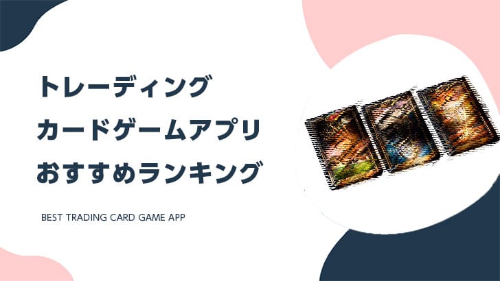 21年 トレーディングカードゲームアプリおすすめランキング 12選 Msyゲームズ