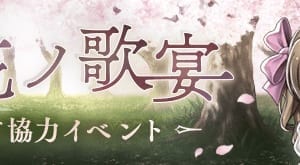 シノアリス ジズ 因果の翼 討伐イベントの詳細 Msyゲームズ