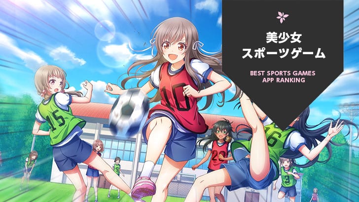 年 美少女スポーツゲームアプリおすすめランキング 11選 Msyゲームズ
