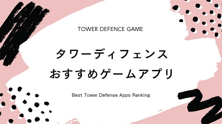 22年 タワーディフェンスゲームアプリおすすめランキング 選 Msyゲームズ