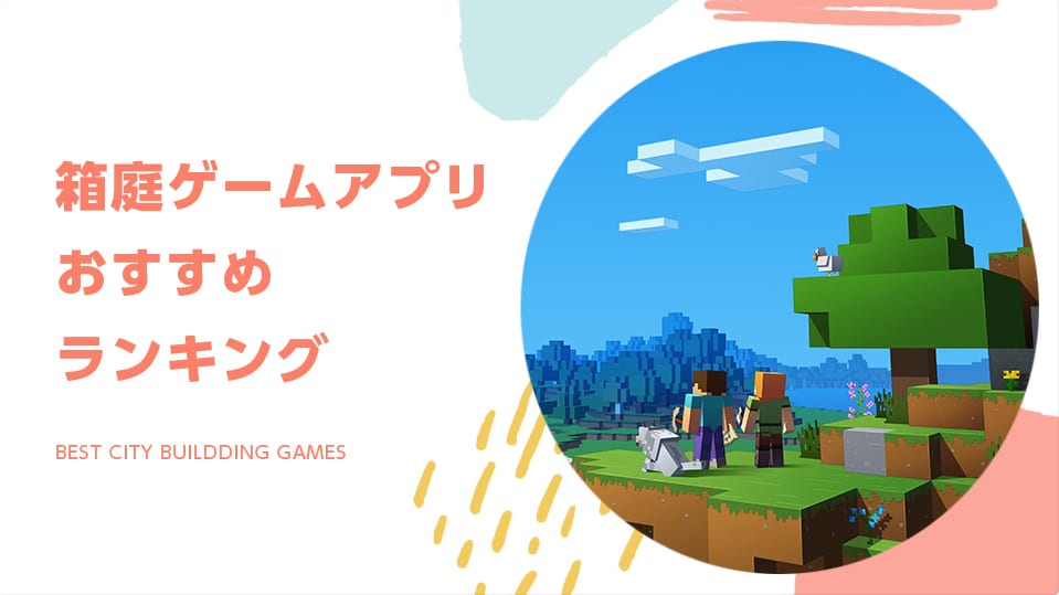 2021年 農場や街づくりが楽しめる 箱庭ゲームアプリおすすめランキング 24選 Msyゲームズ