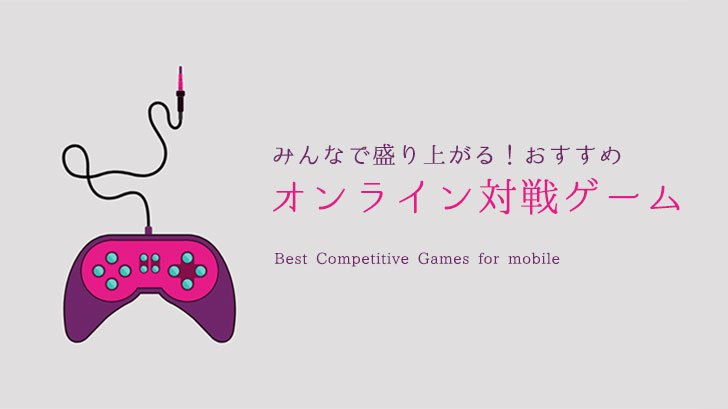 オンライン対戦ゲームアプリおすすめランキング 選 Msyゲームズ