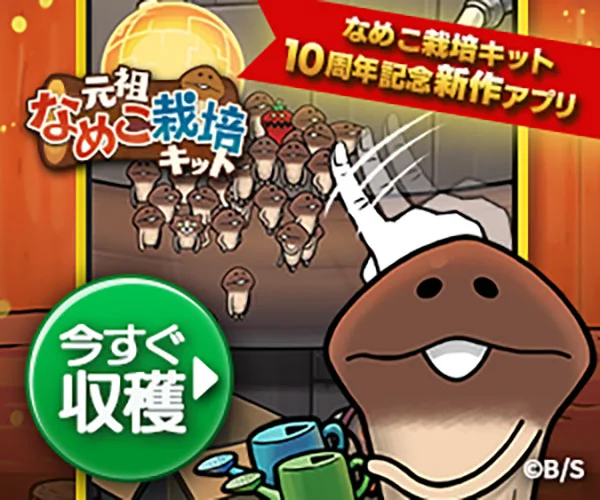 なめこ栽培キット なめこ × ガチャポンキャンペーン 金のなめこ