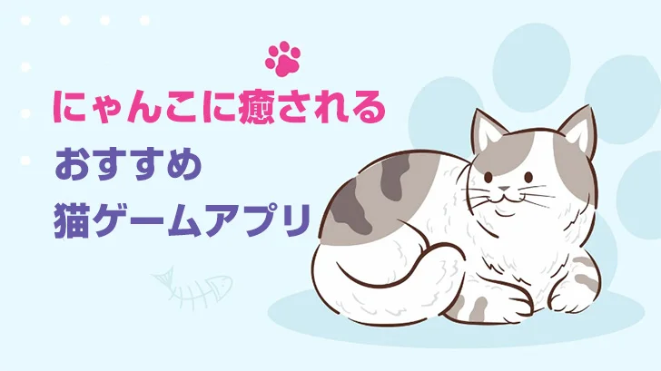 猫 アプリ オファー 無料 ペット