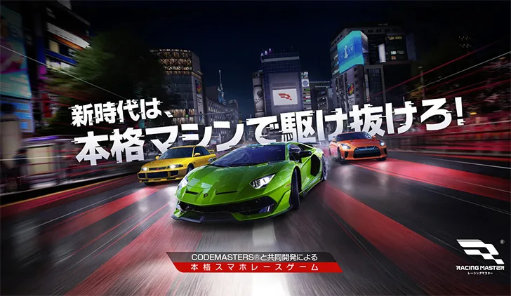 レーシングマスター