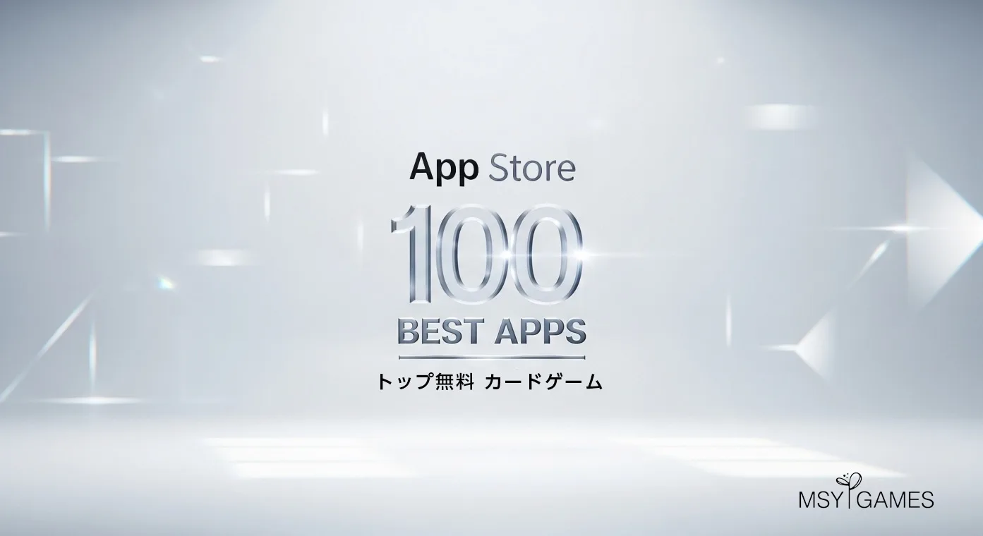 無料】AppStoreカードゲームアプリのTOP100人気ランキング | MSYゲームズ