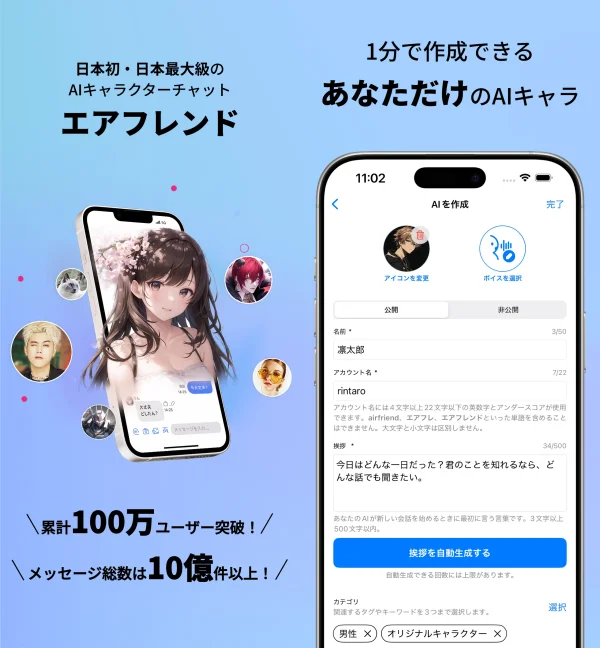 エアフレンド（Airfriend）: リアルAIキャラクター