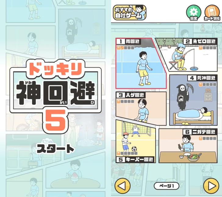 ドッキリ神回避5 -脱出ゲーム