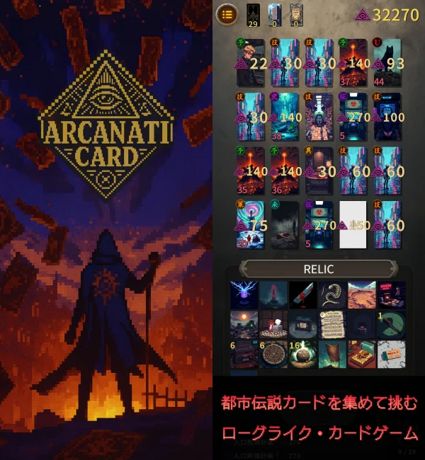 アルカナティカード 都市伝説×ローグライクカードゲーム