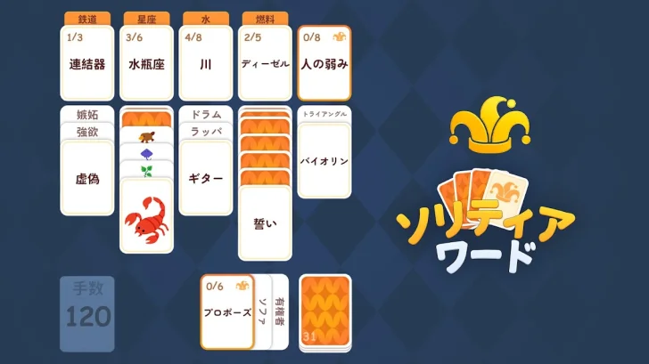 ソリティアワード -  単語連想ゲーム