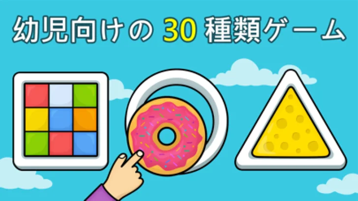 子供向けキッズゲーム知育 2〜5歳の男の子・女の子にぴったり