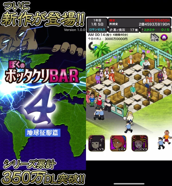 ぼくのボッタクリBAR4 -地球征服篇-