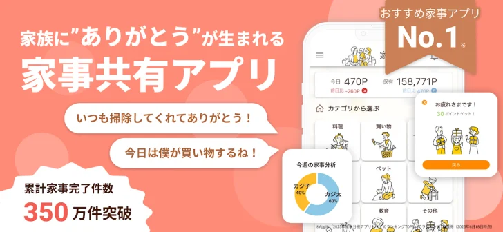 家事分担 CAJICO 夫婦や家族・カップルの円満共有アプリ