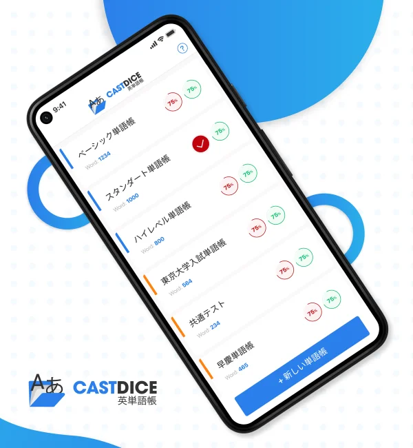 CASTDICE英単語帳