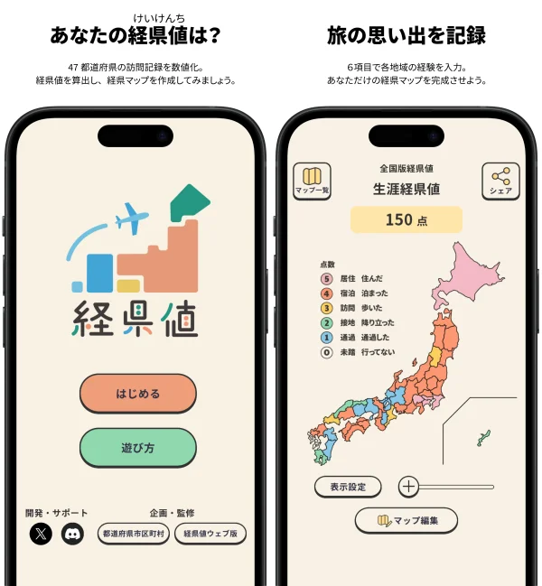 経県値 -けいけんち- 日本地図に色をつける旅の記録・旅行記