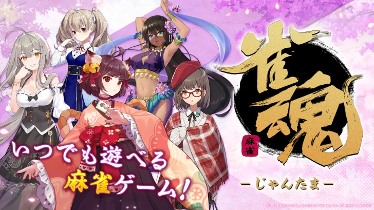 雀魂 -じゃんたま-