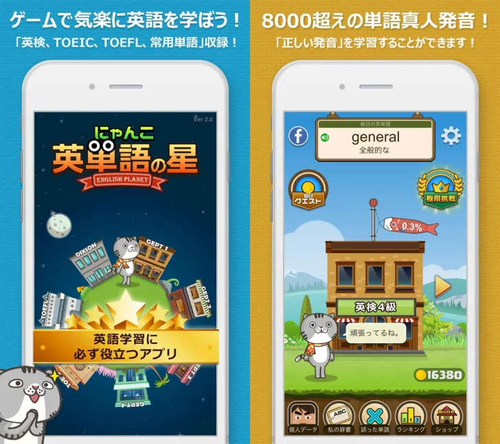 にゃんこ英単語の星 | 英検・TOEIC・TOFEL楽しく単語を学べる