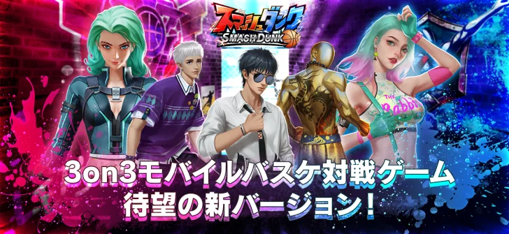 スマッシュダンク