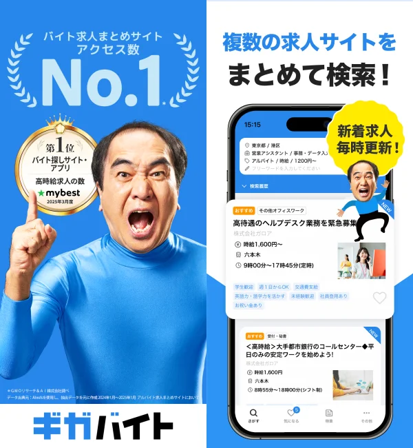 バイト検索はギガバイト　派遣・パート・アルバイトの求人アプリ