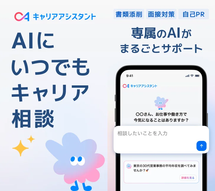 キャリアアシスタント - AIとキャリア相談