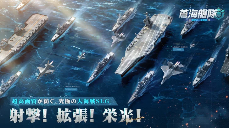 蒼海艦隊：覇者の三角戦域