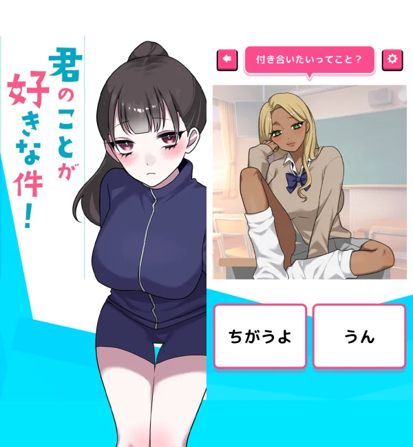 君のことが好きな件！