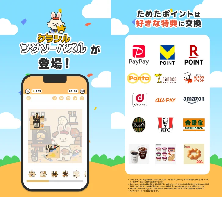 クラシルジグソーパズル ポイ活ゲームでポイントが貯まる