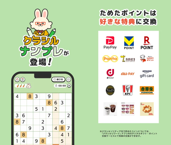 クラシルナンプレ ポイ活ゲームでポイントが貯まる