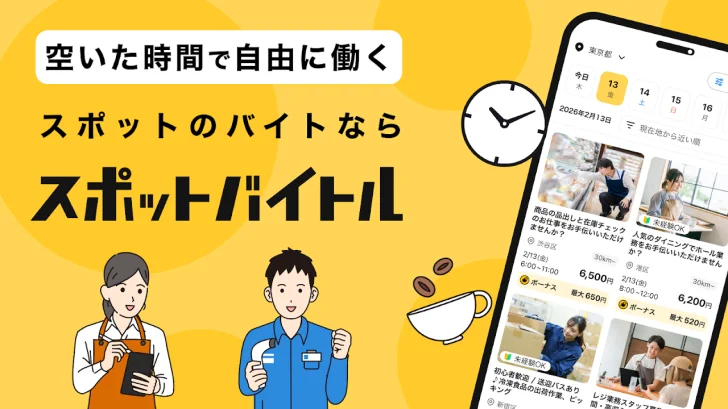 スポットバイトル - すぐに働ける単発バイト探し