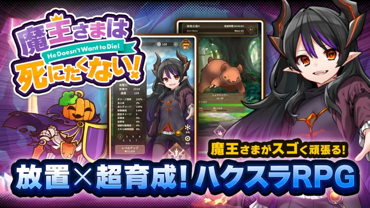ハクスラRPG 魔王さまは死にたくない！やりこみ放置ゲーム