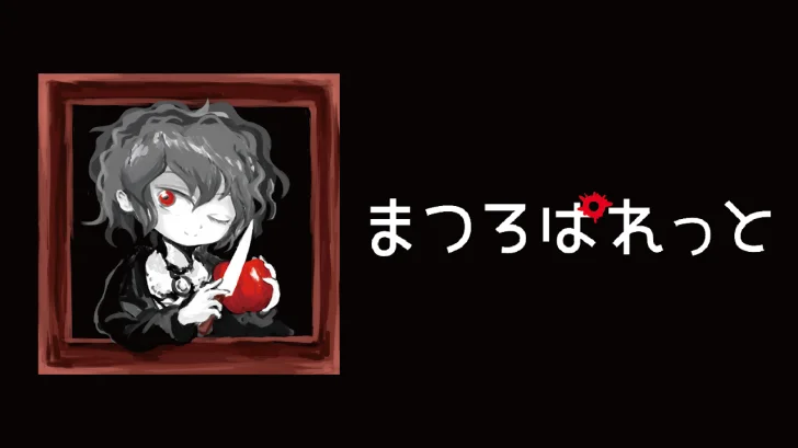 まつろぱれっと