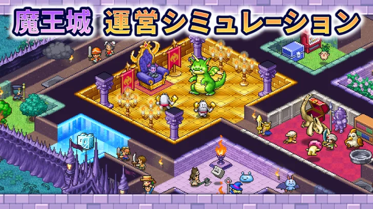 魔王城ものがたり