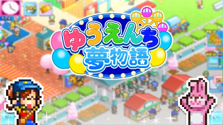 ゆうえんち夢物語