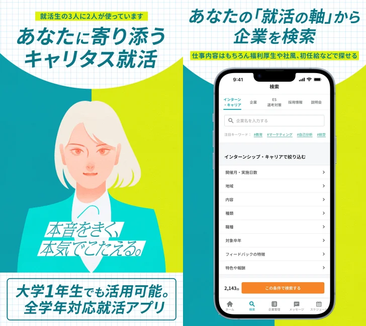 就活アプリ キャリタス就活 インターン検索やES/面接 対策