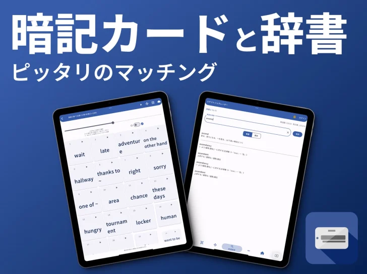 暗記カードと辞書
