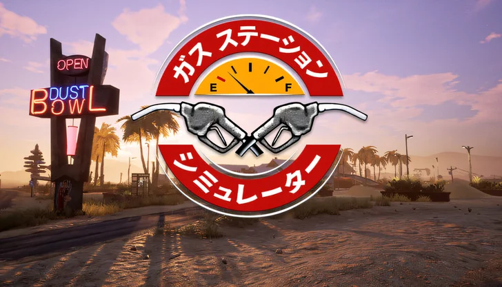 ガスステーションシミュレーター