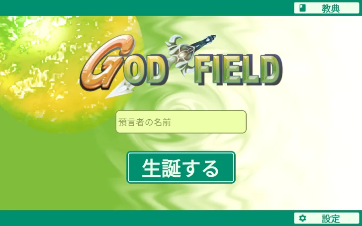 ゴッドフィールド