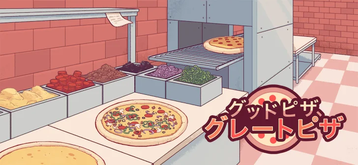 グッドピザ、グレートピザ