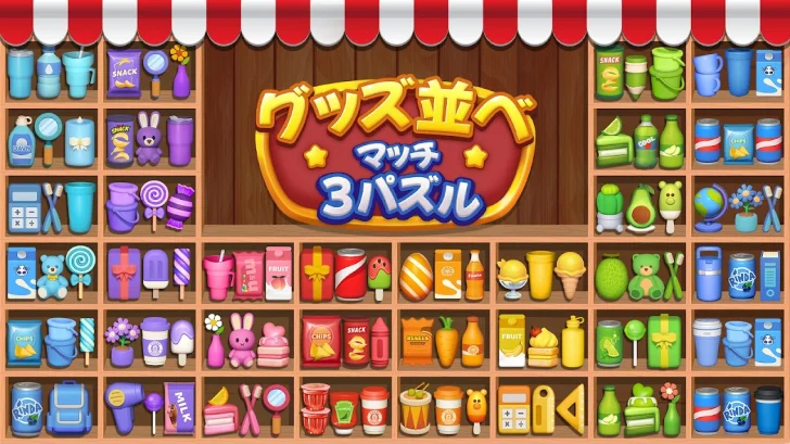 商品ソーティング：マッチ3パズル