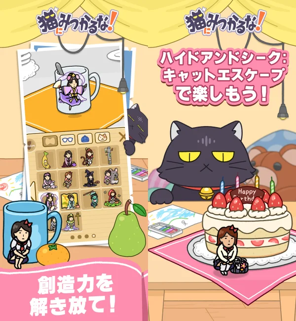 猫にみつかるな!