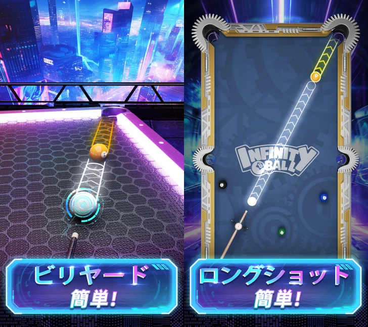 インフィニティ8ボール™ビリヤード王