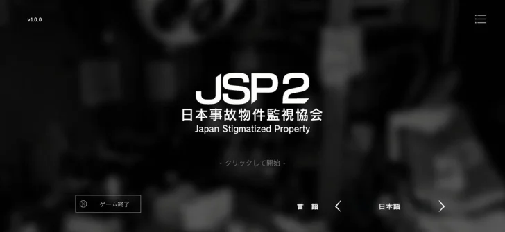 日本事故物件監視協会2 -JSP2-